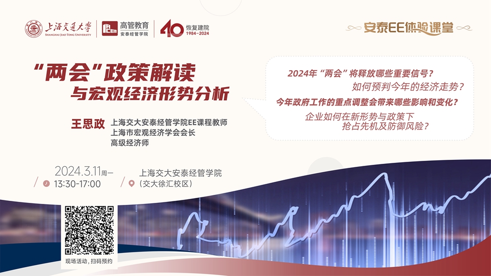 【体验课堂】“两会”政策解读与宏观经济形势分析