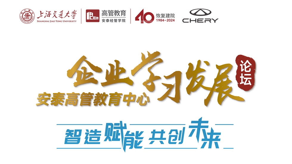 论坛报名 | 3月22日，交大安泰企业学习发展论坛与您一起相聚芜湖