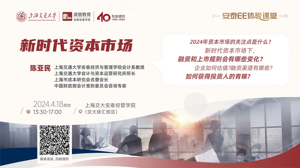 EE体验课堂：新时代资本市场