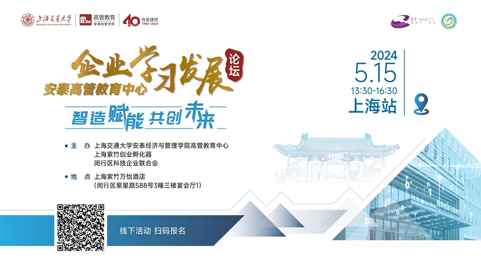 【论坛报名】锐意进取，步履不停，交大安泰企业学习发展论坛5.15上海见！