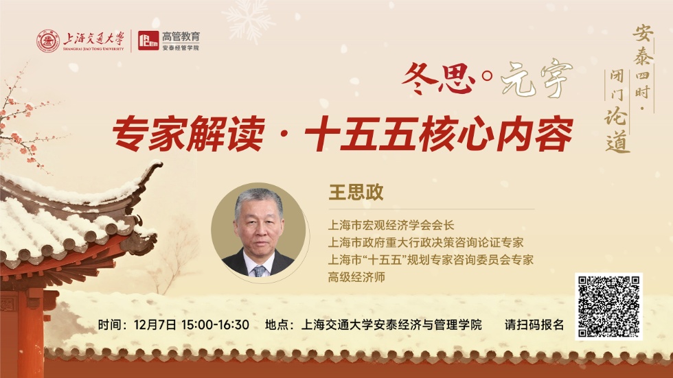 报名！EE特邀上海市宏观经济学会会长王思政解读“十五五规划”