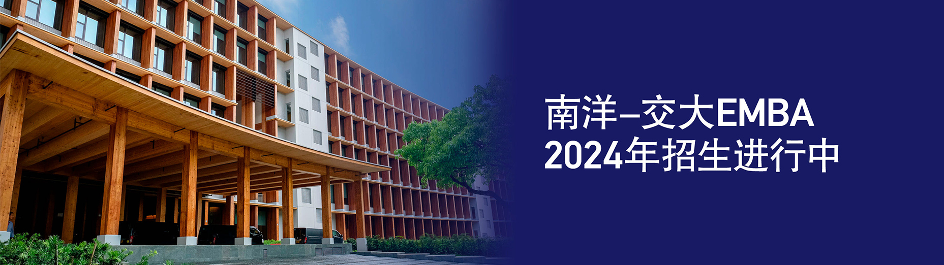 南洋EMBA