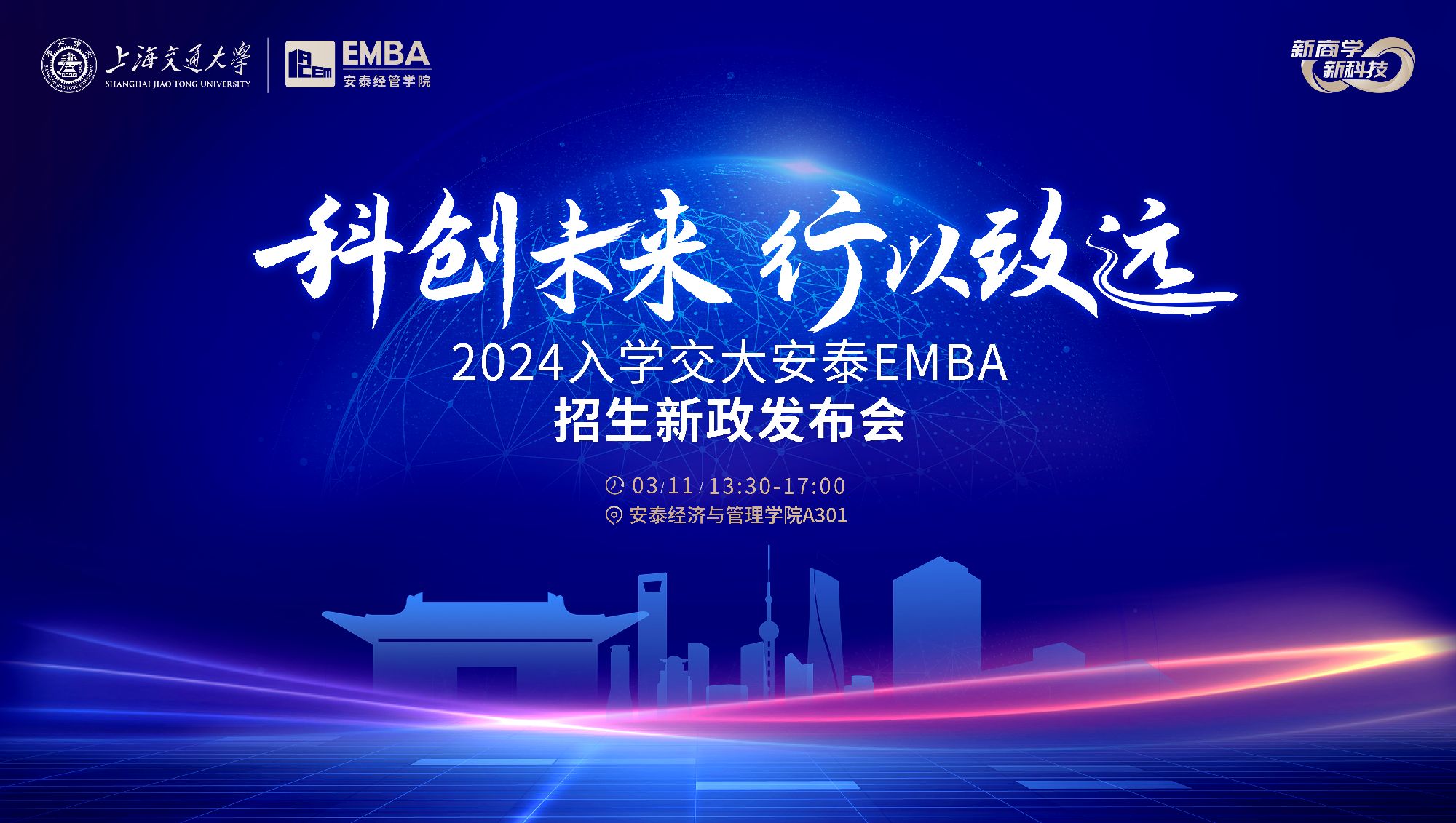 2024年入学交大安泰EMBA招生新政发布会