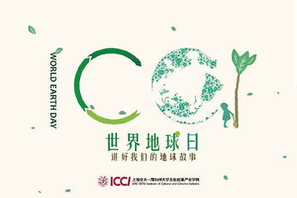 “生态建设·美丽中国”­–上海交大-南加州欧宝体育下载app网址创意产业学院“地球日绿色大作战”主题团日活动