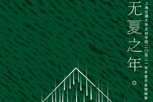 在放映厅，让音乐陪你度过漫长的「无夏之年」