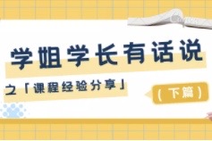 学长学姐有话说 | 课程经验分享（下篇）