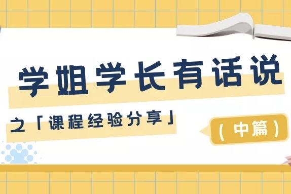 ​学长学姐有话说 | 课程经验分享（中篇）
