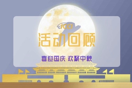 “喜迎国庆 欢度中秋”主题系列活动回顾