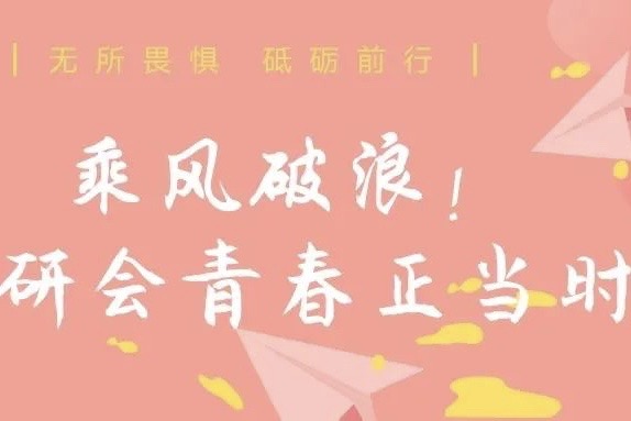 乘风破浪！文创研会青春正当时！