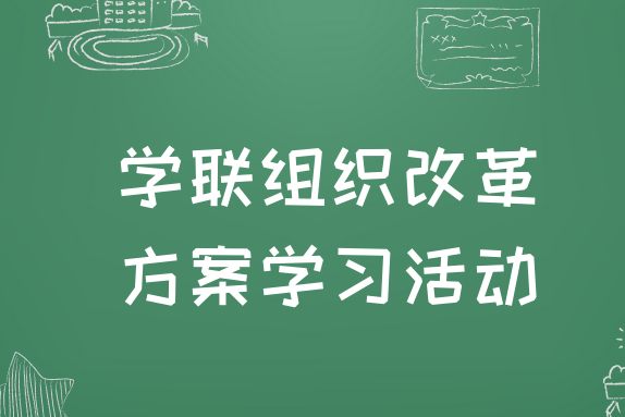 文创研会开展学联组织改革方案学习活动