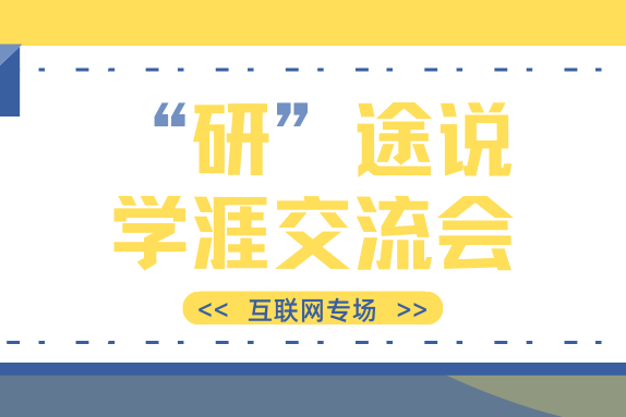文创学院2021年‘研’途说学涯交流会之互联网专场