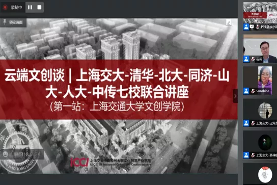 活动回顾 | 2021“云端文创谈”七校联合上海交大专场讲座顺利举行