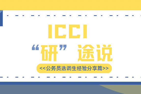 文创学院2021年“‘研’途说”学涯规划与公务员选调生专场