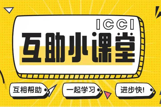 活动回顾｜集体“开小灶” 第一期“互助小课堂”顺利举行