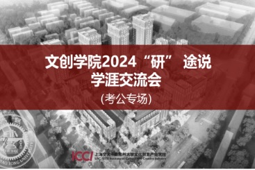 活动回顾｜文创研会“研”途说-考公专场回顾