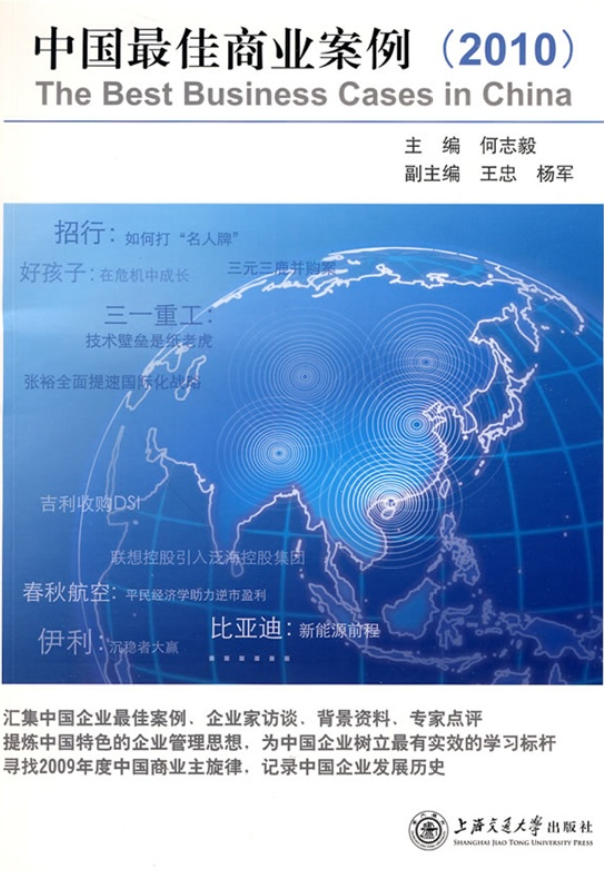 中国最佳商业案例（2010）