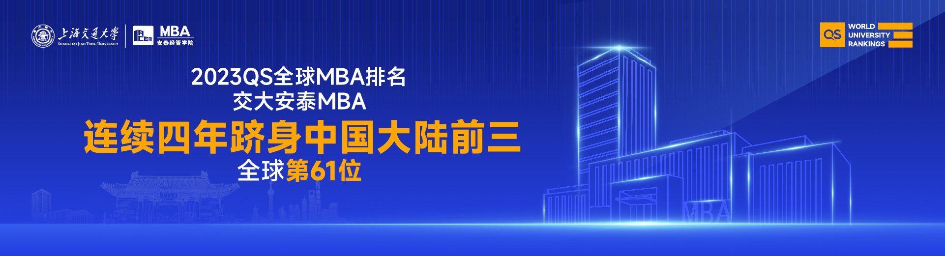 2023 QS全球MBA排名发布，交大安泰再次跻身中国大陆三甲