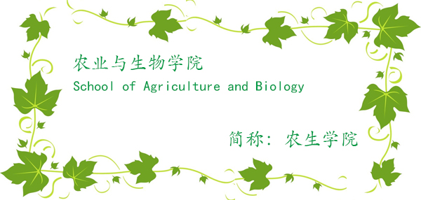 农业与生物学院