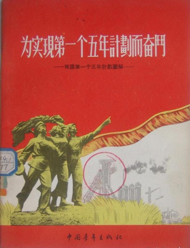 图1  1955年制定通过的我国第一个五年计划.jpg