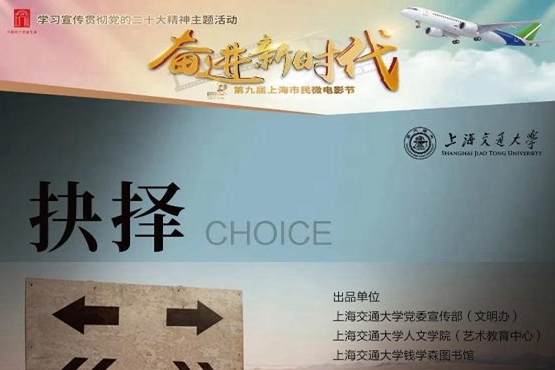 微电影《抉择》在“奋进新时代”第九届上海市民微电影节获奖