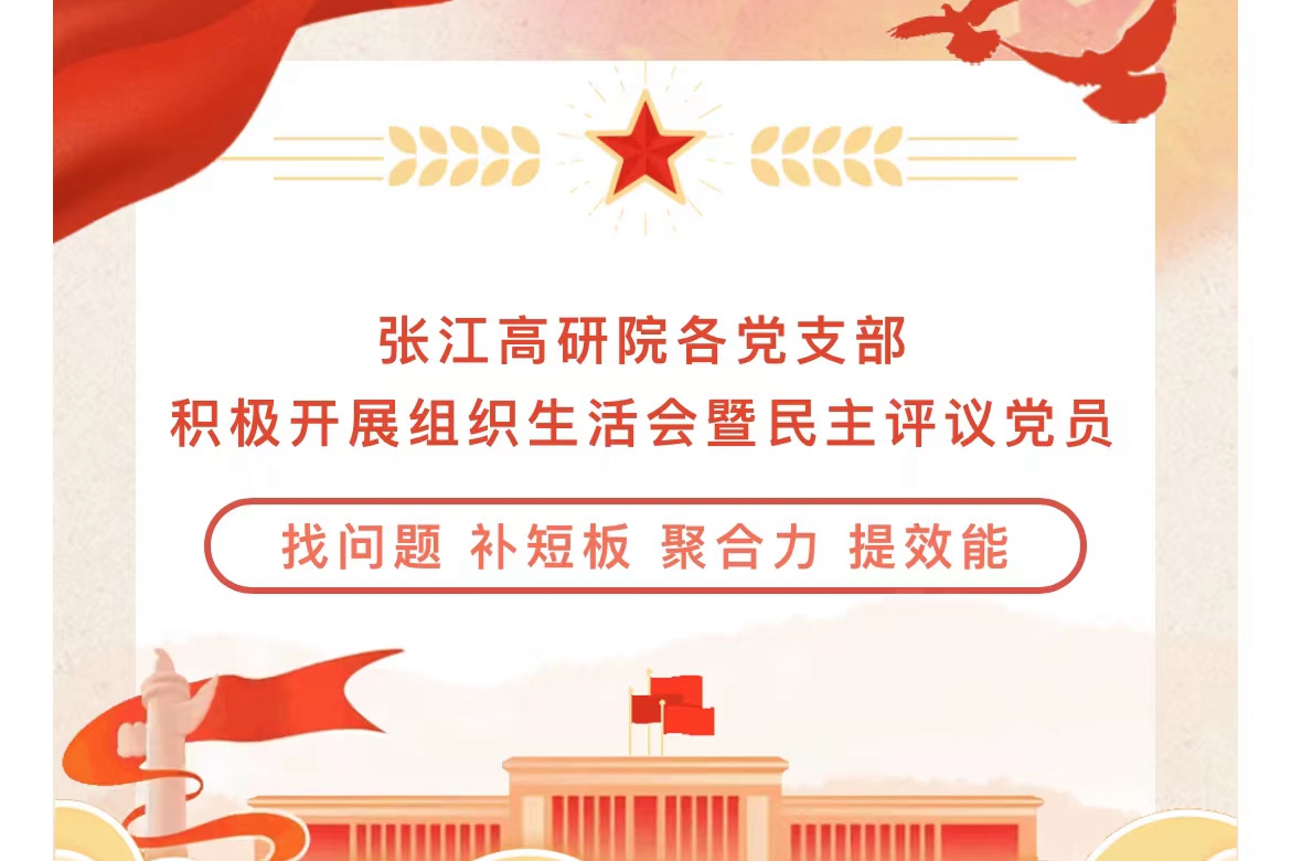 张江高等研究院各党支部积极开展组织生活会和民主评议党员