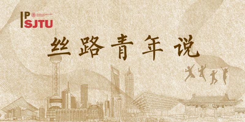 丝路青年说中文主页大图.jpg