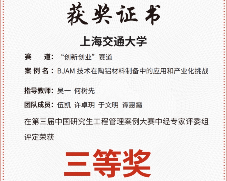 第三届中国研究生工程管理案例大赛材料MEM学子荣获佳绩 