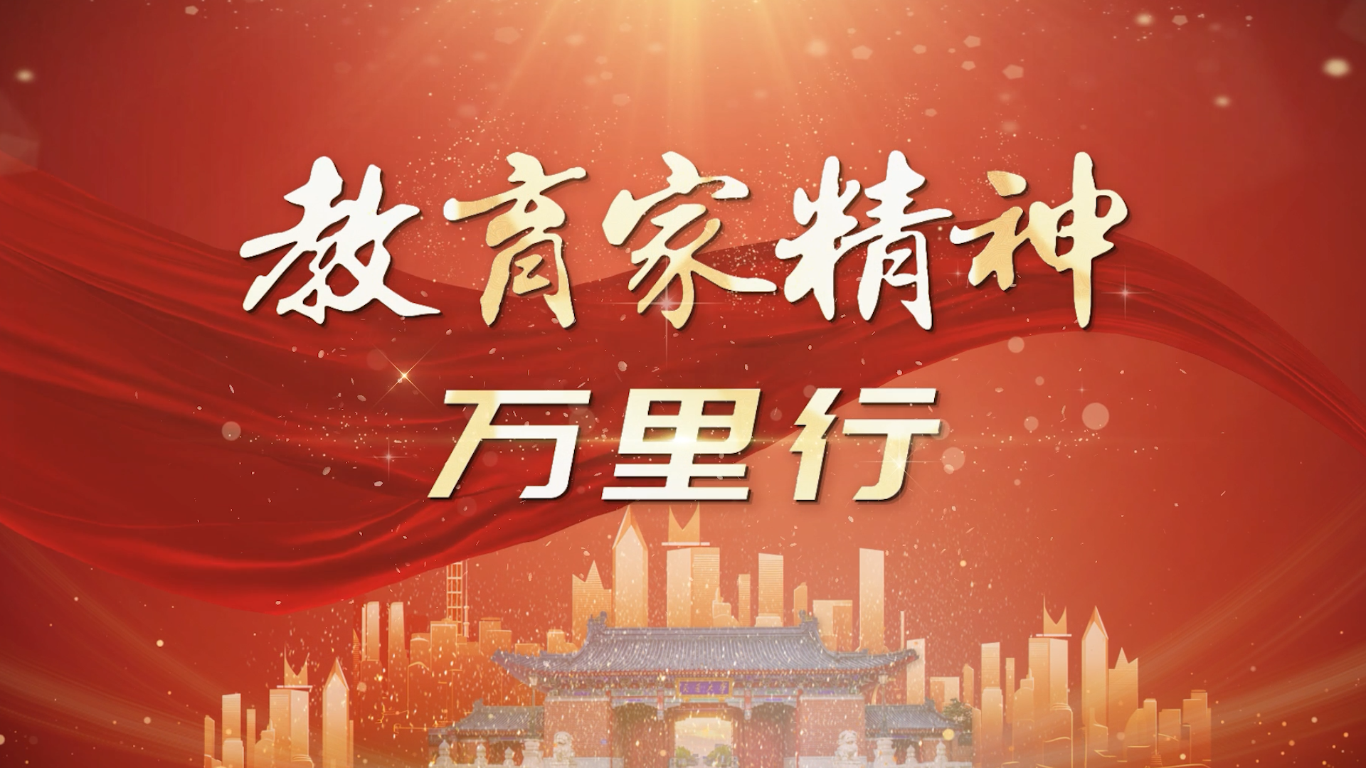 专题 | 教育家精神万里行