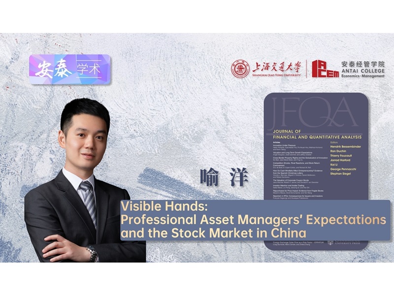 上海交大安泰经管学院喻洋副教授在JOURNAL OF FINANCIAL AND QUANTITATIVE ANALYSIS发表论文