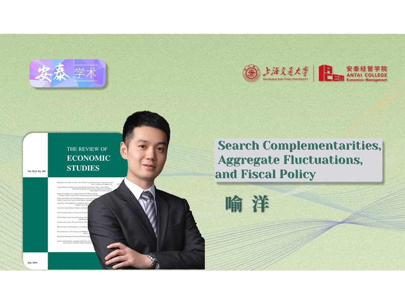 上海交大安泰经管学院喻洋副教授在REVIEW OF ECONOMIC STUDIES发表论文