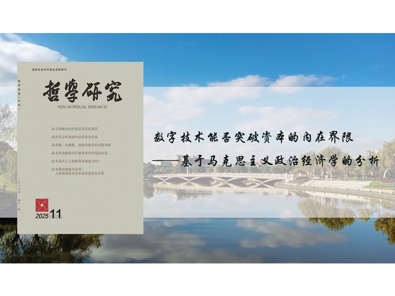 上海交大马克思主义学院徐艳如副教授在《哲学研究》发表论文