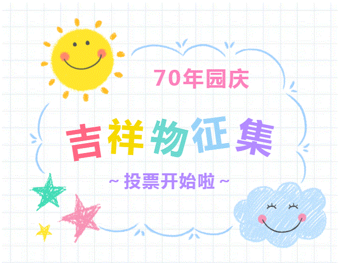 快来选出你心仪的70园庆吉祥物吧！.gif