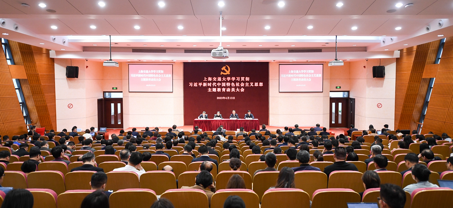 上海交大学习贯彻习近平新时代中国特色社会主义思想主题教育