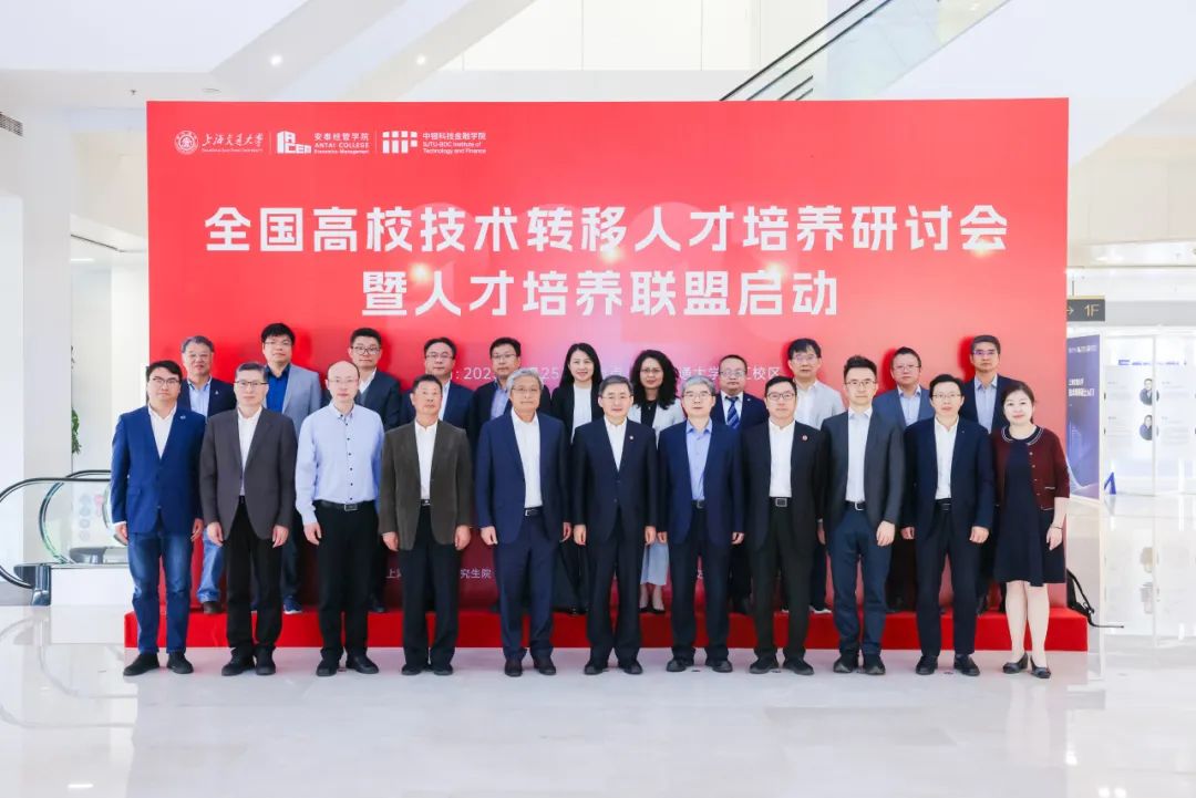 2025全国高校技术转移人才培养研讨会暨联盟启动仪式在交大举行