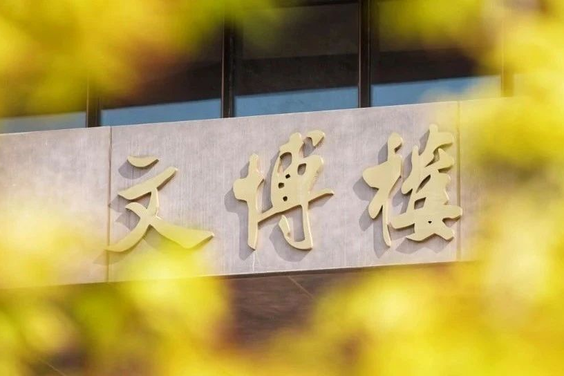 交大文博场馆五一开放指南