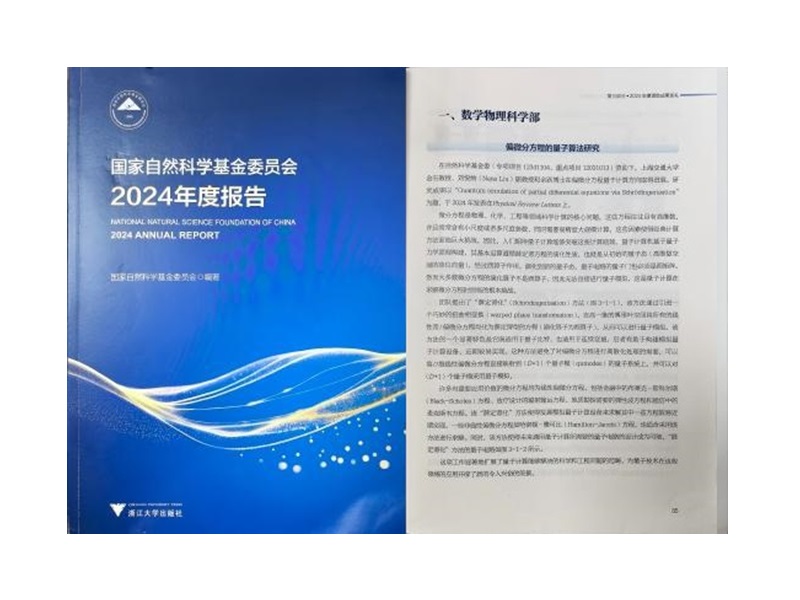 上海交大金石和Nana Liu偏微分方程的量子算法研究成果入选国家自然科学基金委2024年度报告成果巡礼