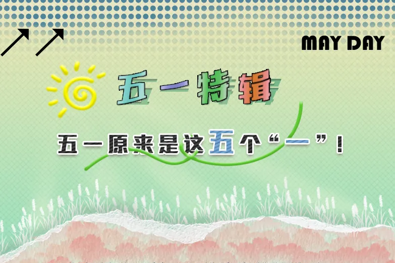 交大后勤的五一原来是这五个“一”