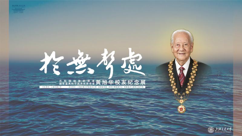 传承与弘扬黄旭华精神，打造交大文博“大思政课”