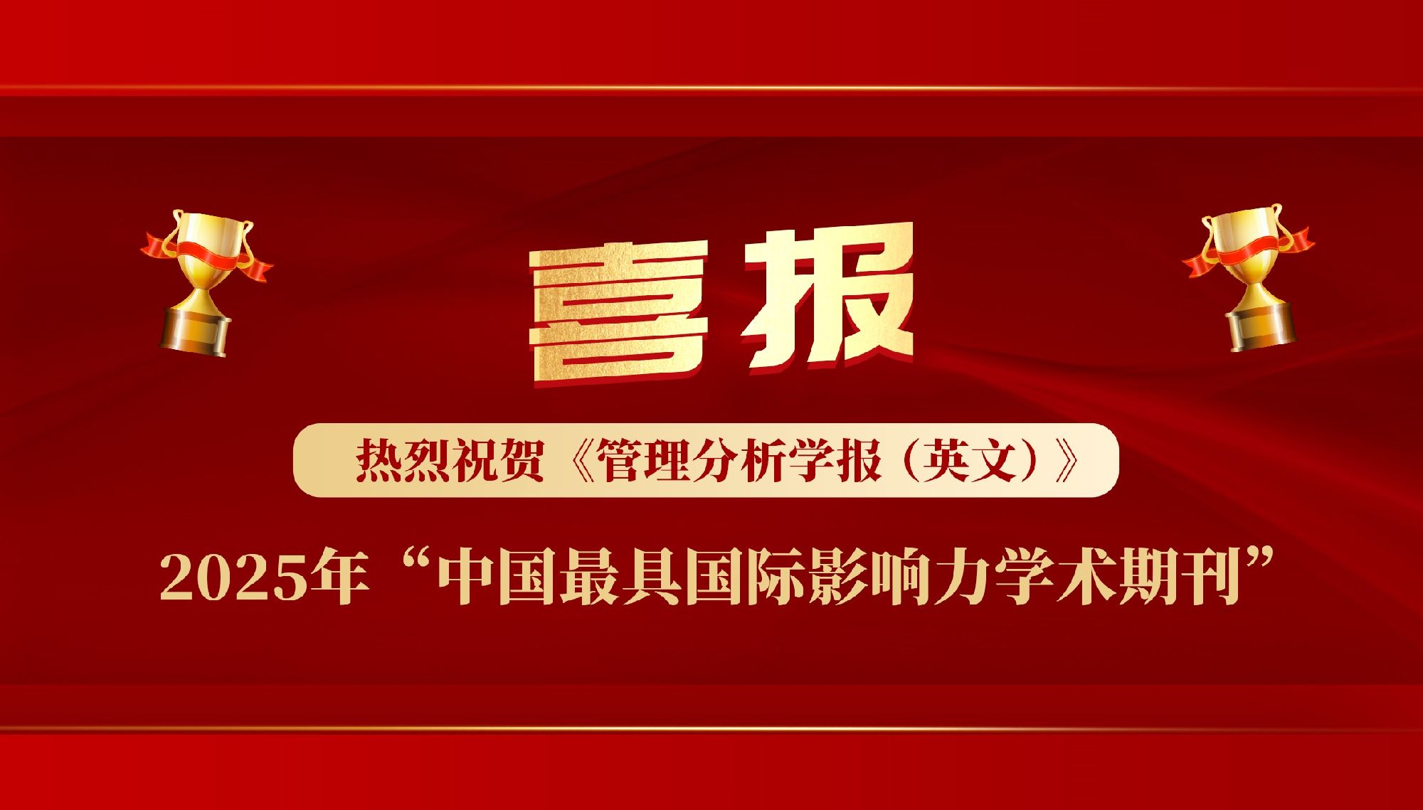 JMA入选2025年“中国最具国际影响力学术期刊”