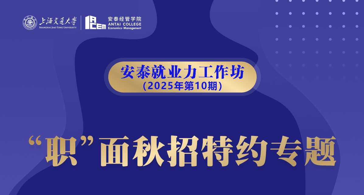 安泰就业力工作坊第10期：职面秋招特约专题