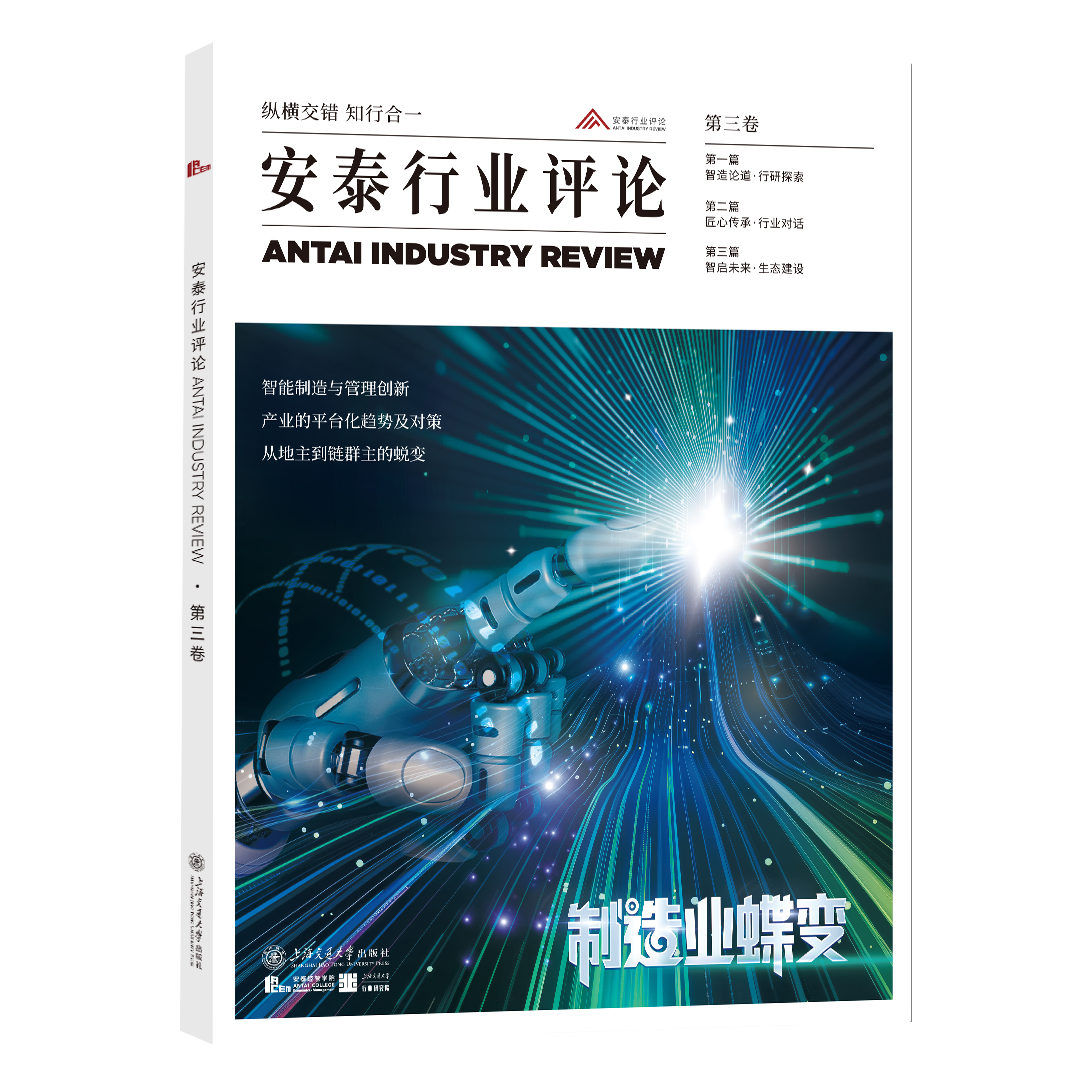 《安泰行业评论·第三卷》