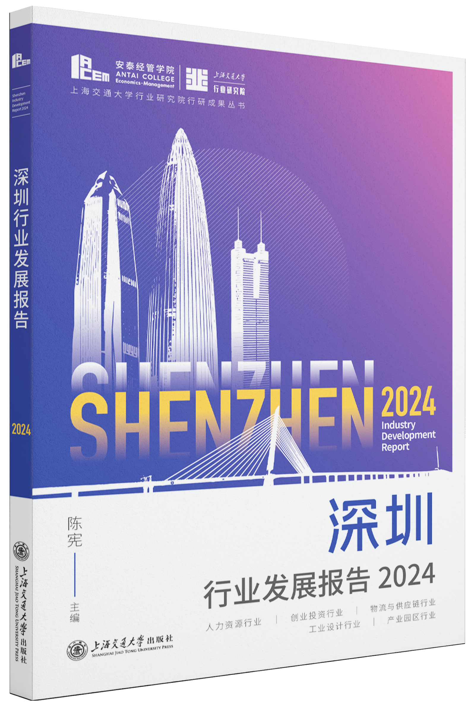 《深圳行业发展报告2024》